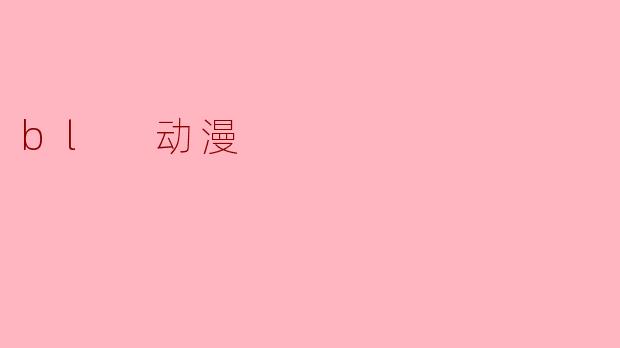 bl 动漫